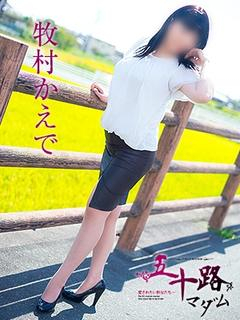 牧村かえで（五十路マダム静岡店）