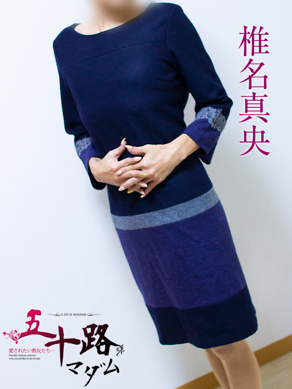 椎名真央（五十路マダム静岡店）