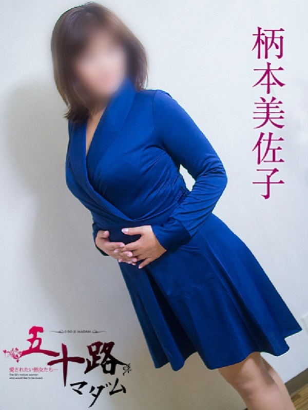 柄本美佐子（五十路マダム静岡店）