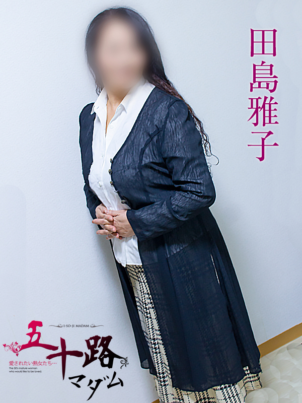 田島雅子（静岡中部 デリヘル）
