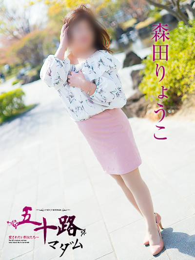 森田りょうこ（五十路マダム静岡店）