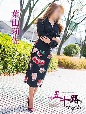 葉山莉佐（五十路マダム静岡店）
