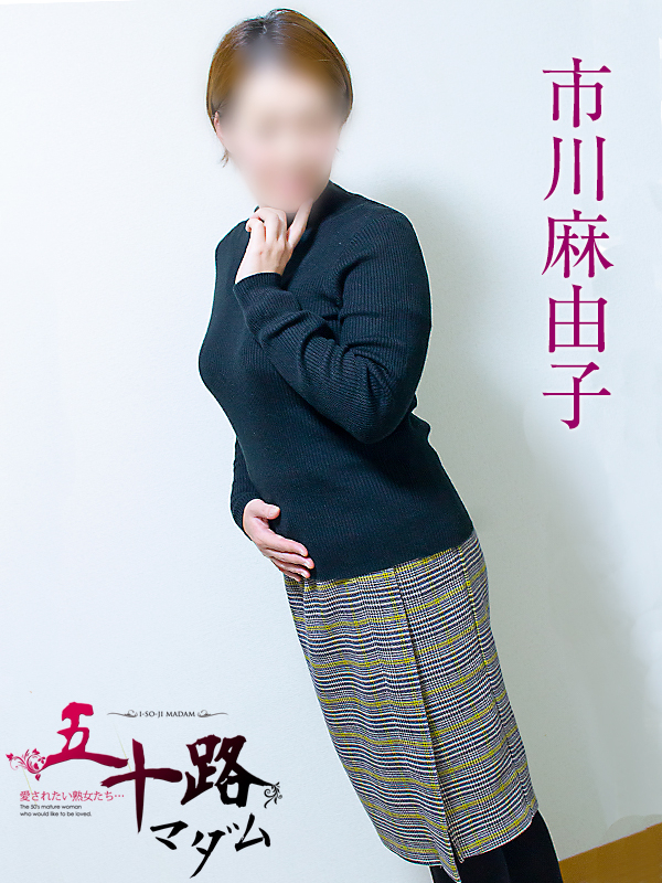 市川麻由子（五十路マダム静岡店）