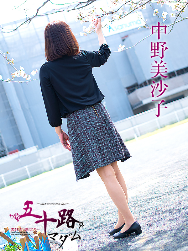 中野美沙子（五十路マダム静岡店）