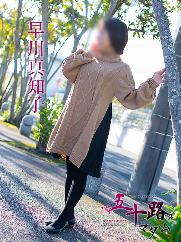 早川真知子（五十路マダム静岡店）