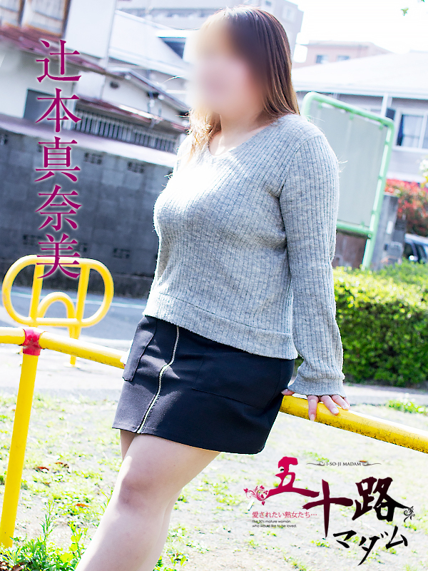 辻本真奈美（五十路マダム静岡店）