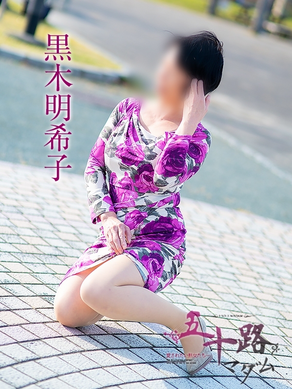 黒木明希子（五十路マダム静岡店）