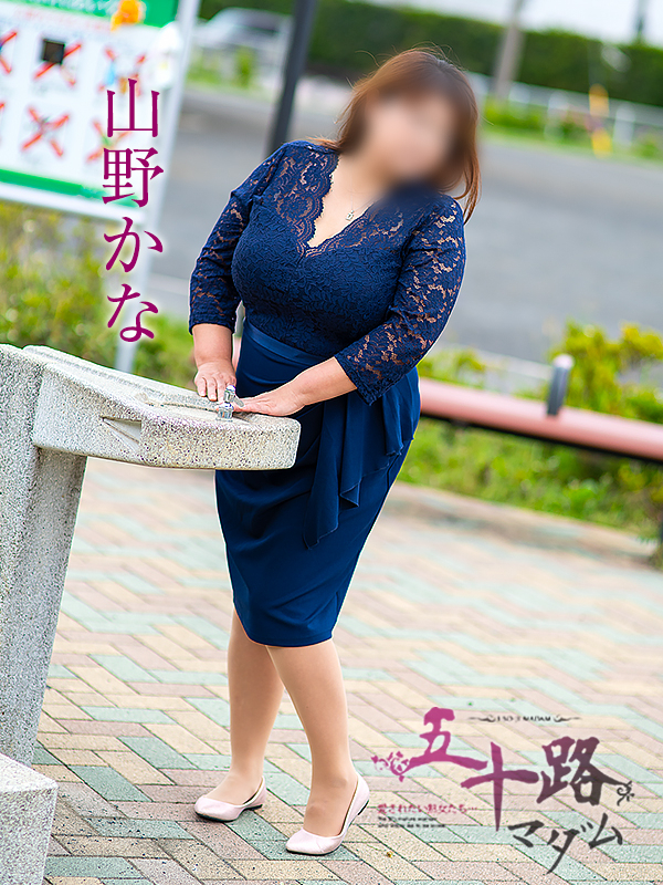 山野かな（五十路マダム静岡店）