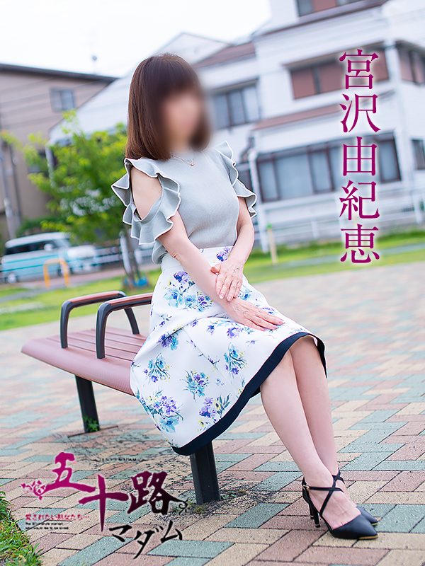 宮沢由紀恵（五十路マダム静岡店）