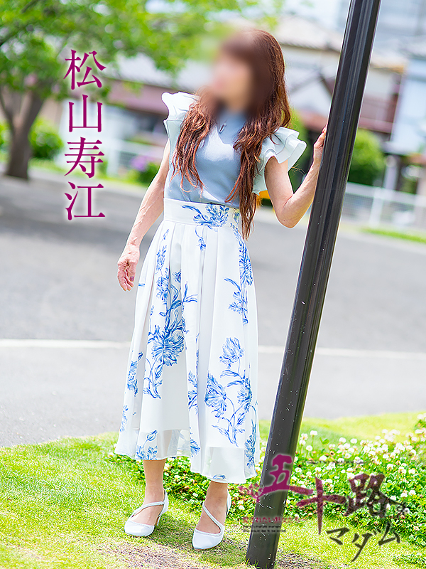 松山寿江（五十路マダム静岡店）