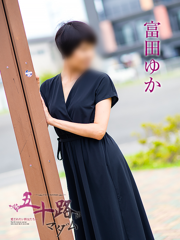 富田ゆか（五十路マダム静岡店）