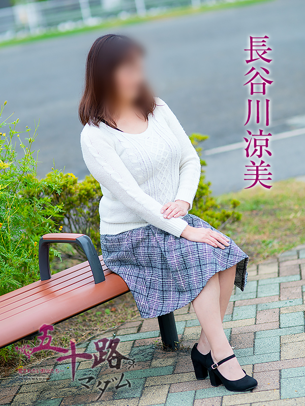 長谷川涼美（五十路マダム静岡店）