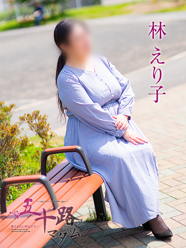 林えり子（五十路マダム静岡店）