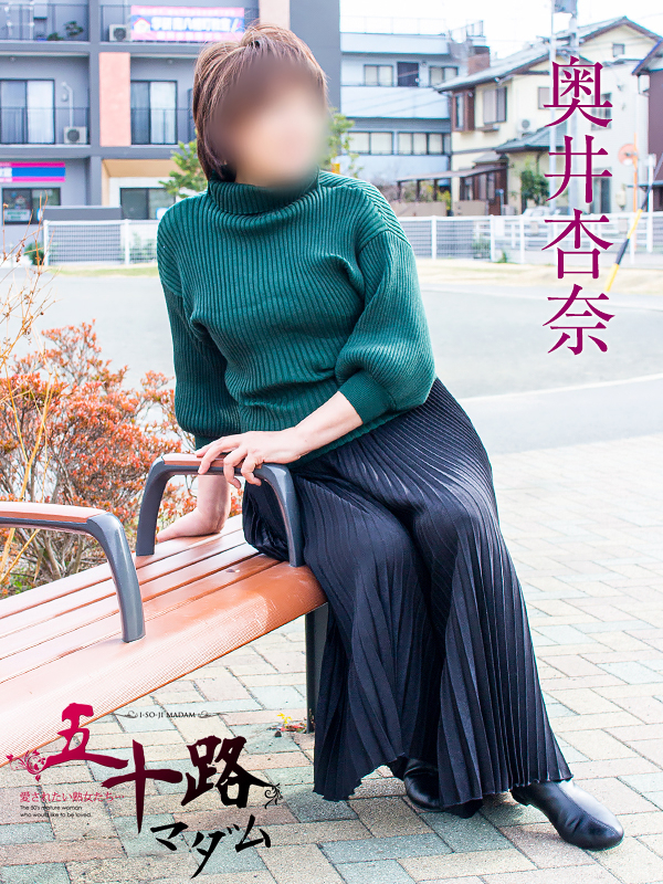 奥井杏奈（五十路マダム静岡店）
