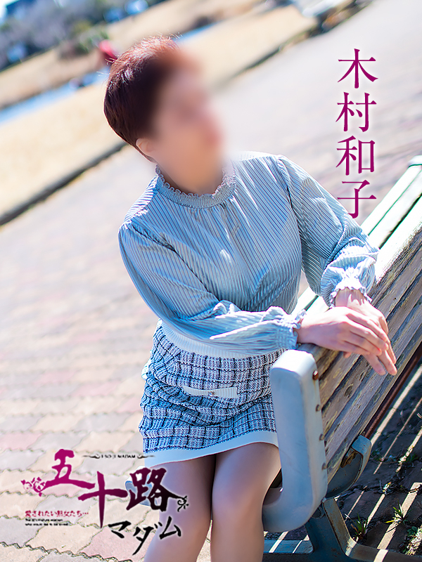 木村和子（五十路マダム静岡店）