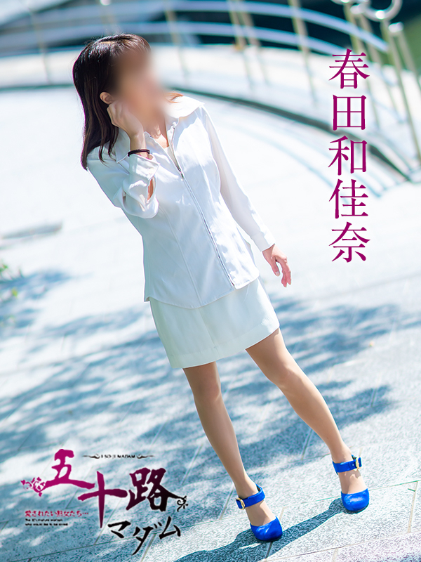 春田和佳奈（五十路マダム静岡店）