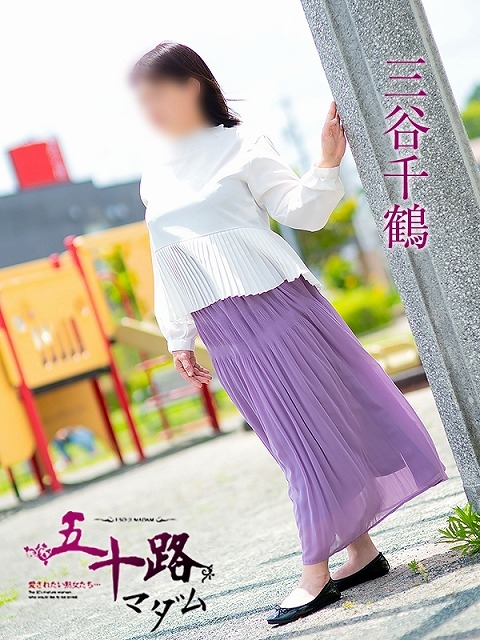 三谷千鶴（五十路マダム静岡店）