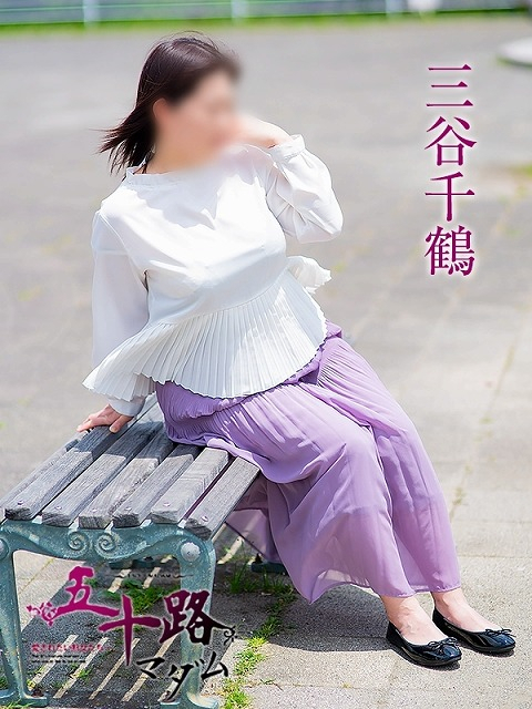 三谷千鶴（五十路マダム静岡店）