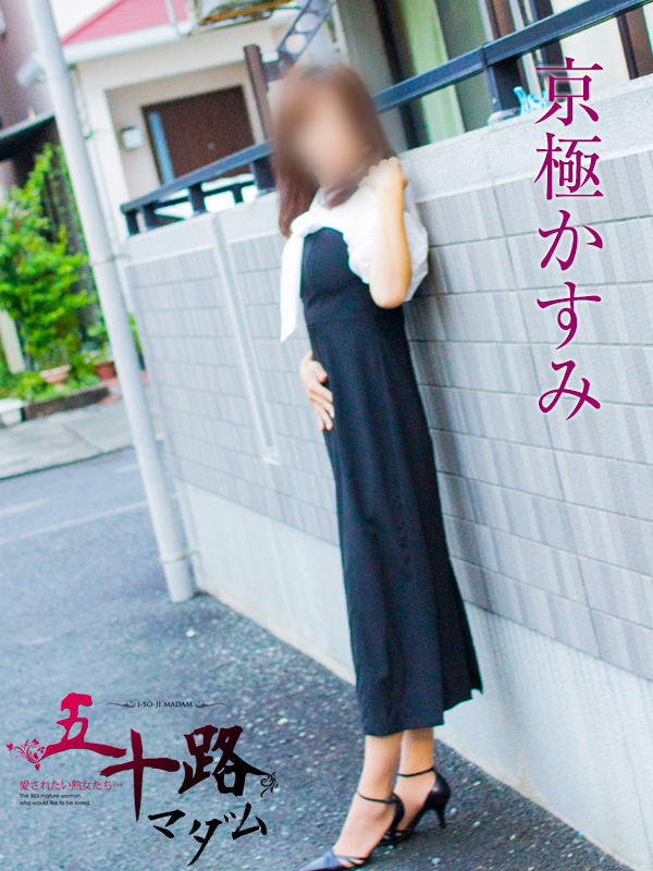京極かすみ（五十路マダム静岡店）