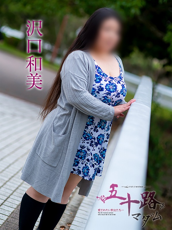 沢口和美（五十路マダム静岡店）