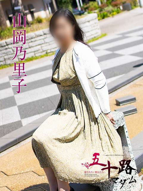 山岡乃里子（五十路マダム静岡店）