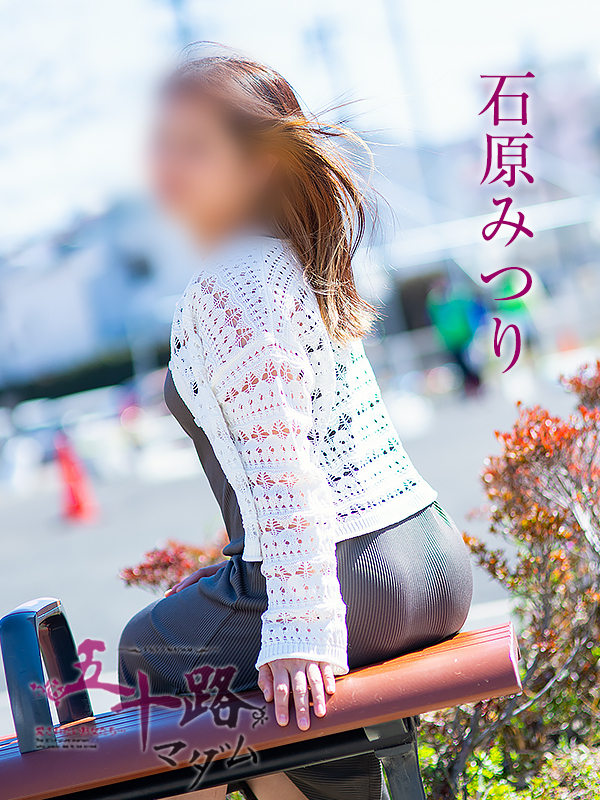 石原みつり（五十路マダム静岡店）