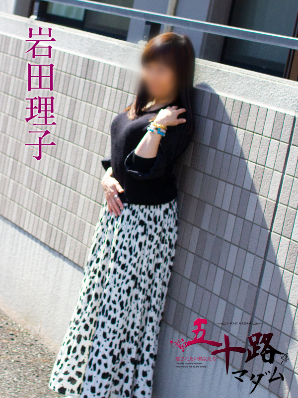 岩田理子（五十路マダム静岡店）