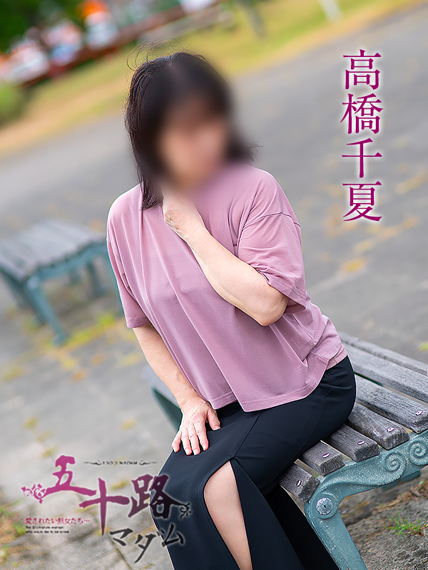 高橋千夏（五十路マダム静岡店）