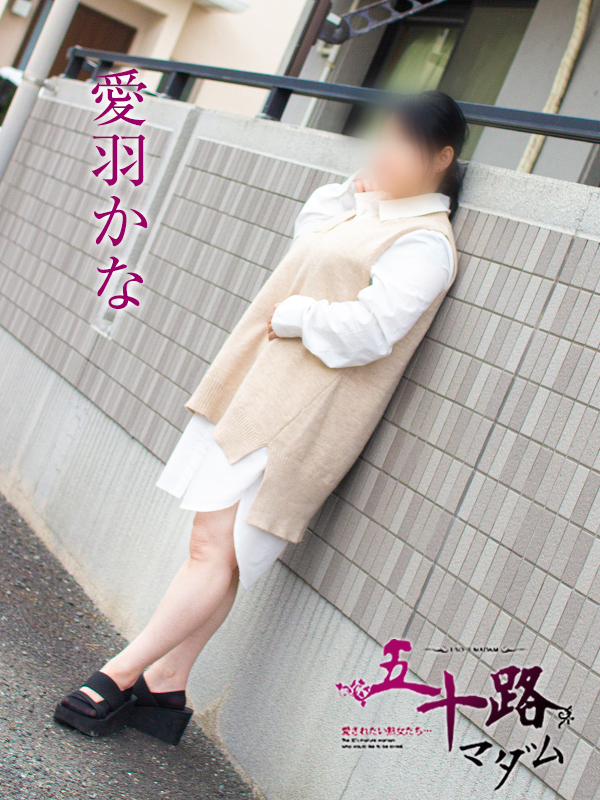 愛羽かな（五十路マダム静岡店）