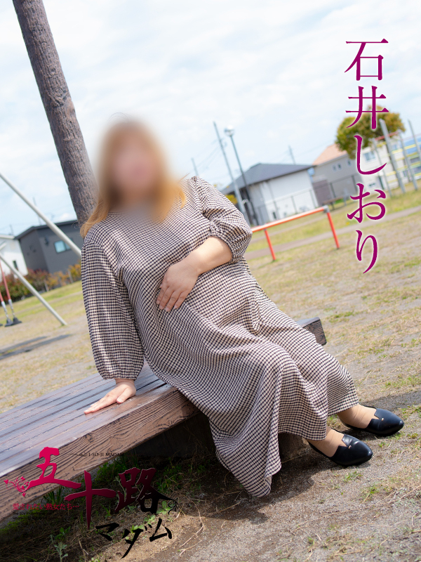 石井しおり（五十路マダム静岡店）