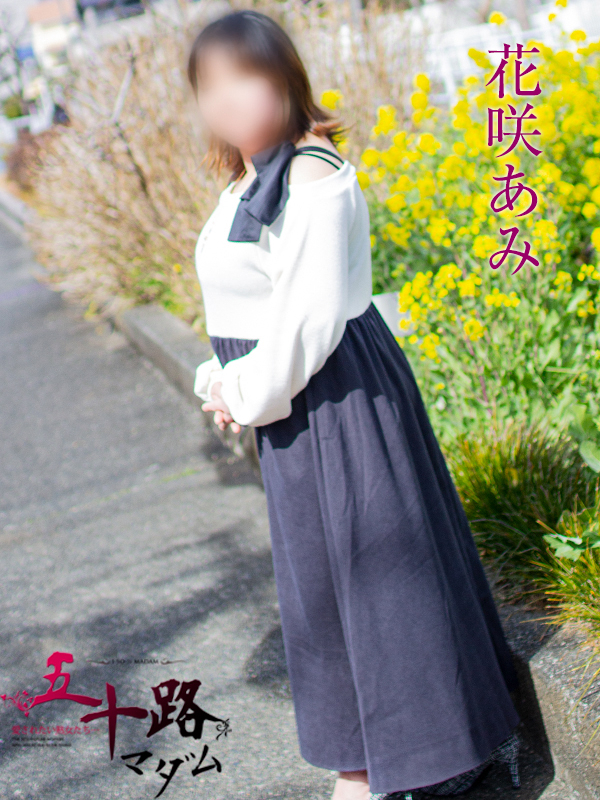 花咲あみ（五十路マダム静岡店）