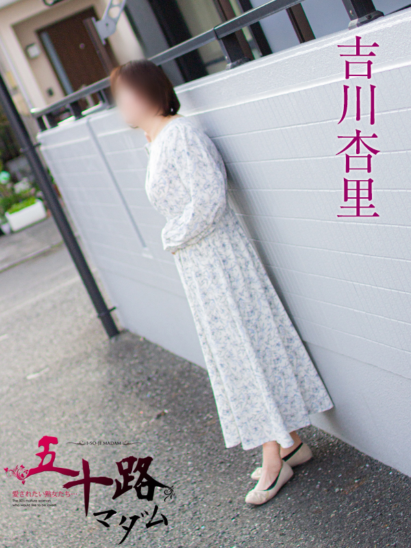 吉川杏里（五十路マダム静岡店）