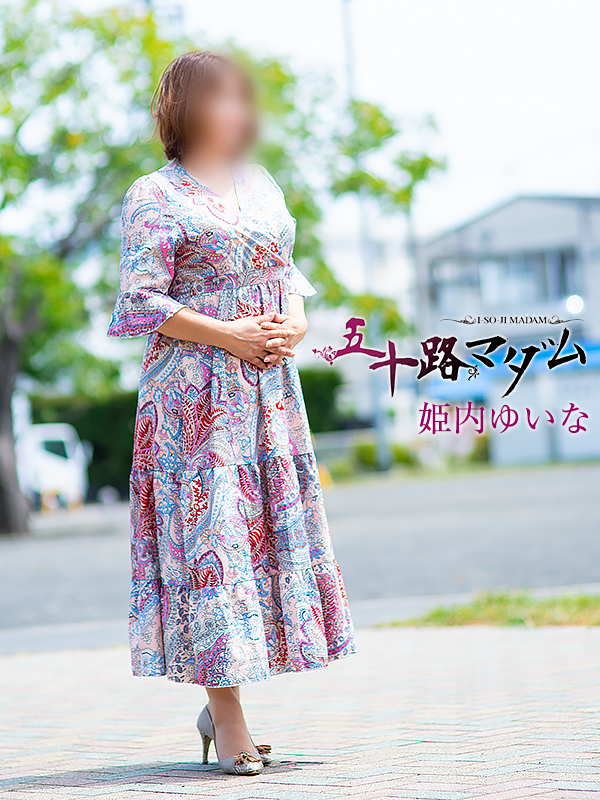 姫内ゆいな（五十路マダム静岡店）