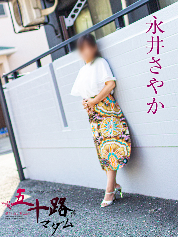 永井さやか（五十路マダム静岡店）
