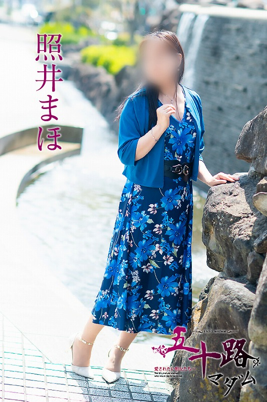 照井まほ（五十路マダム静岡店）