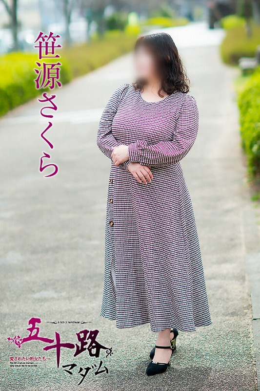 笹源さくら（五十路マダム静岡店）