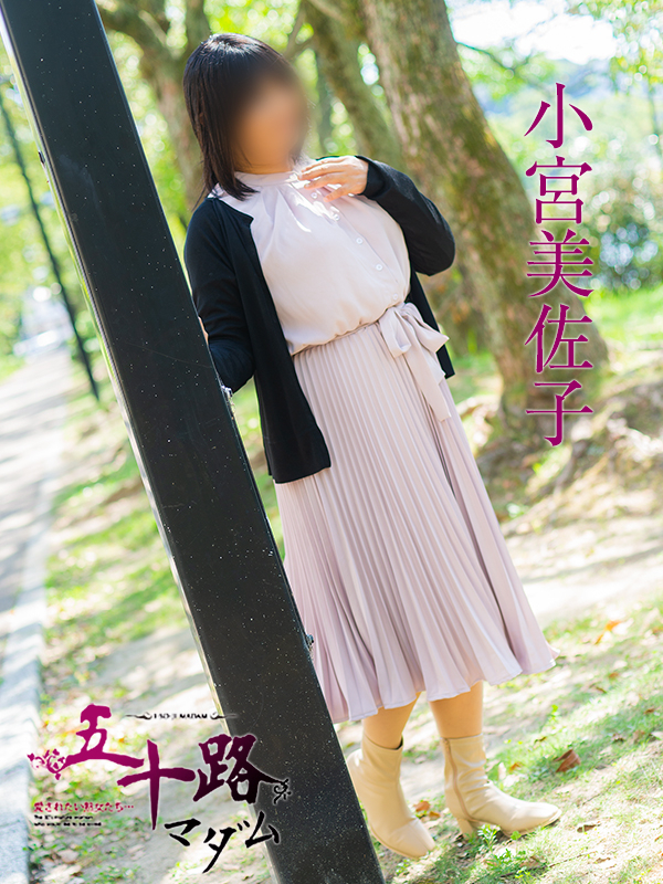 小宮美佐子（五十路マダム静岡店）