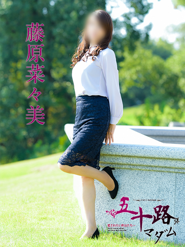 藤原菜々美（五十路マダム静岡店）
