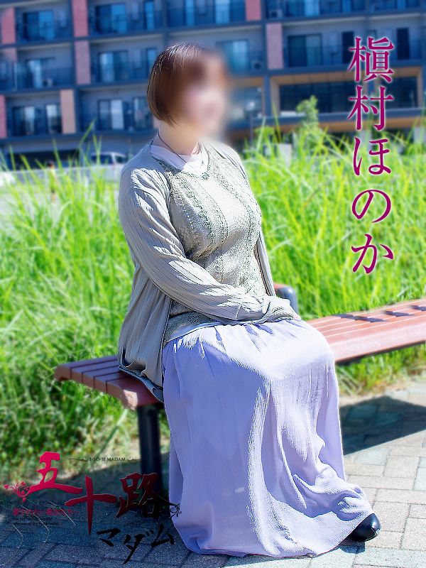 槇村ほのか（五十路マダム静岡店）