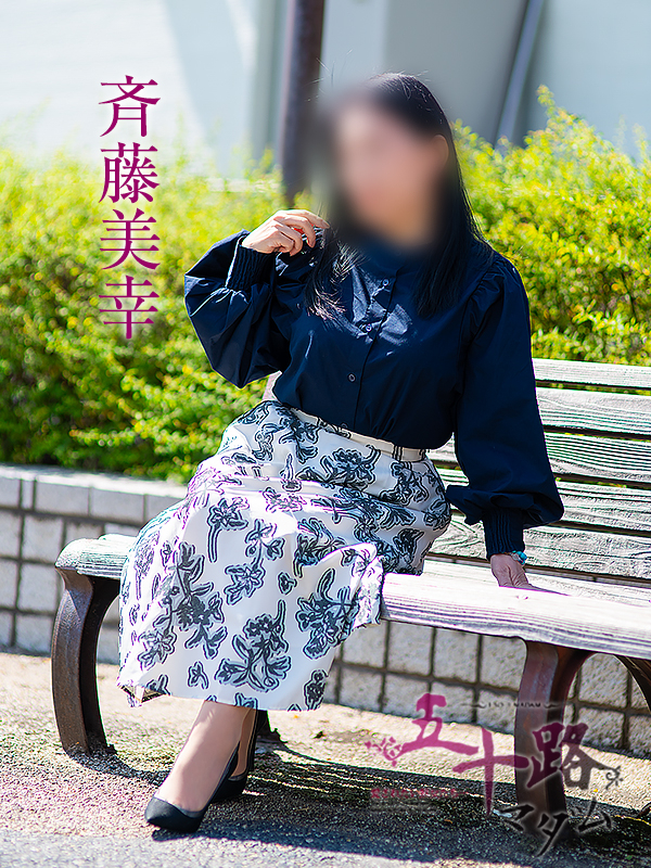 斉藤美幸（五十路マダム静岡店）