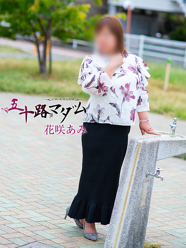 花咲あみ（五十路マダム静岡店）