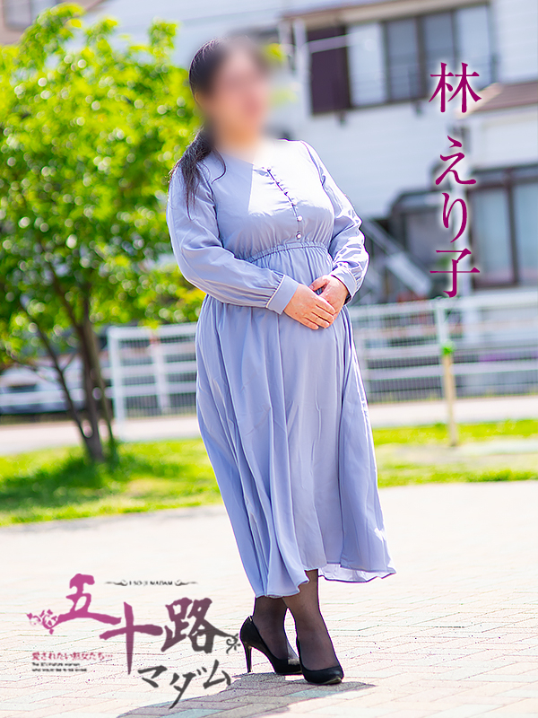 林えり子（五十路マダム静岡店）
