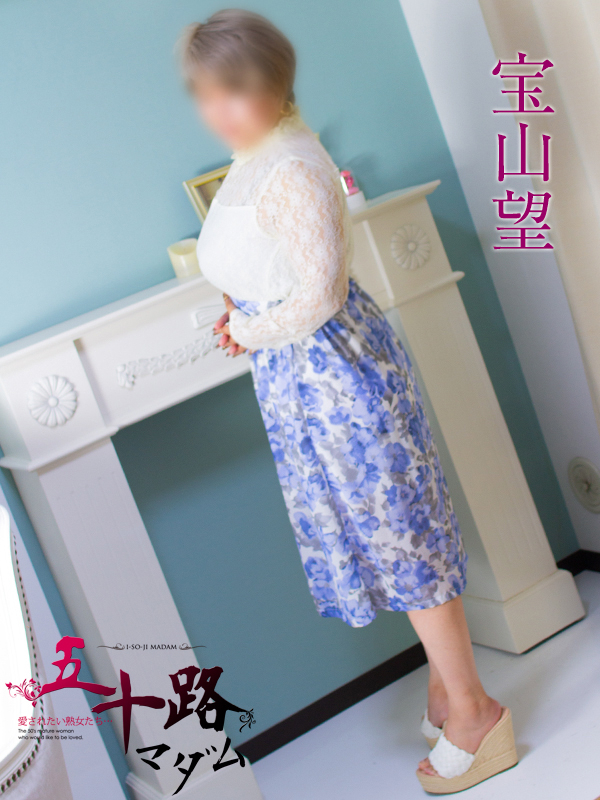 宝山望（五十路マダム静岡店）
