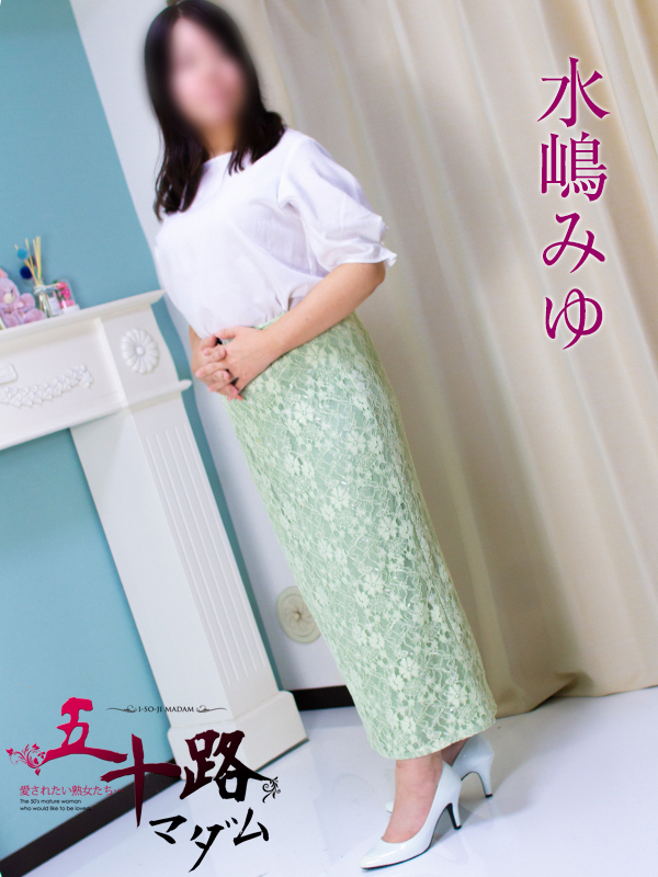 水嶋みゆ（五十路マダム静岡店）