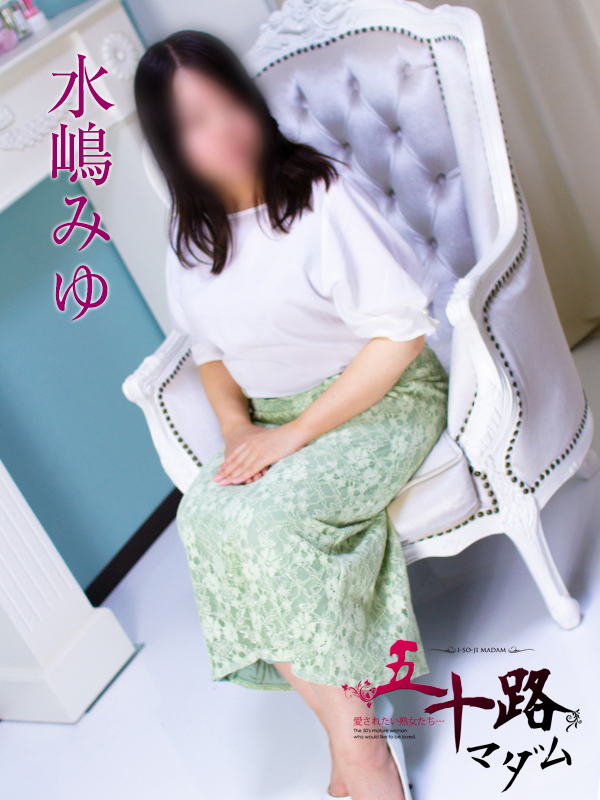 水嶋みゆ(五十路マダム静岡店)