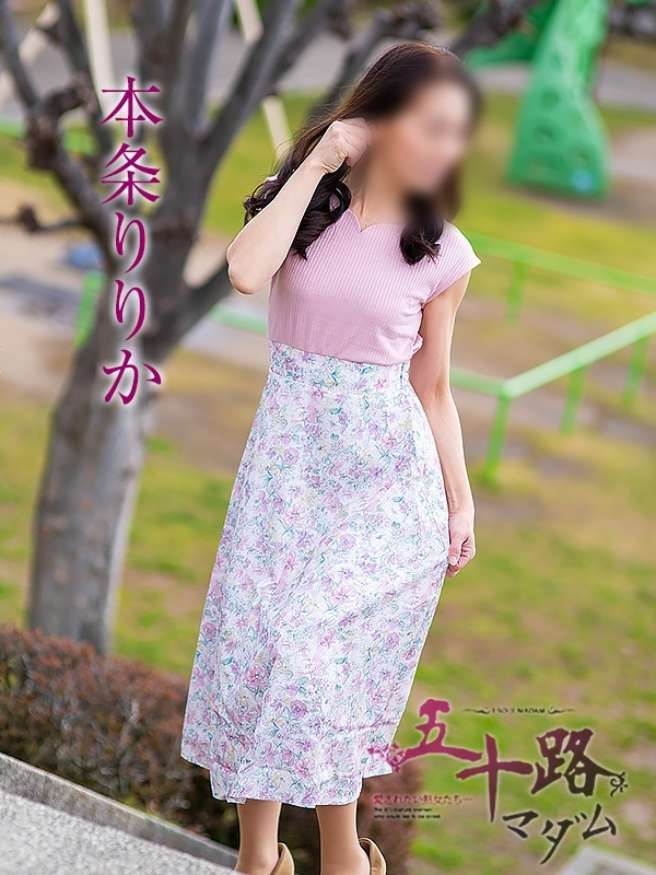 本条りりか（五十路マダム静岡店）