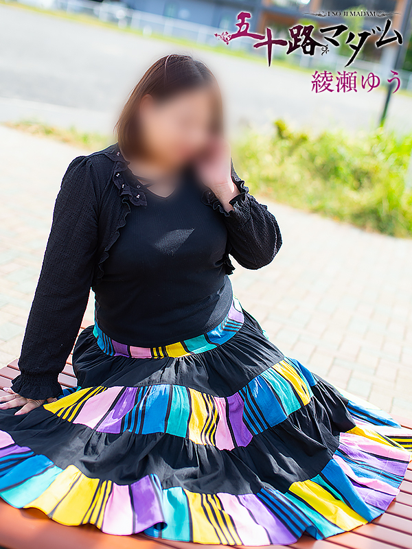 綾瀬ゆう（五十路マダム静岡店）