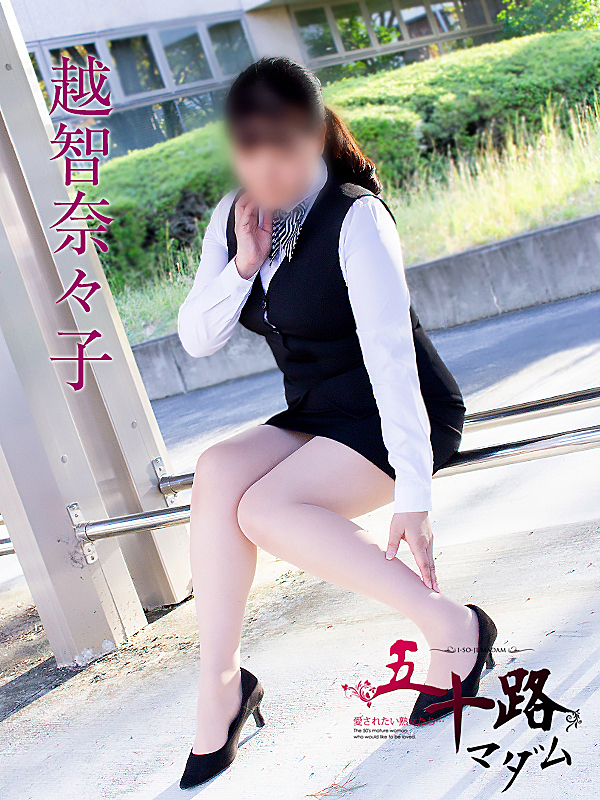 越智奈々子（五十路マダム静岡店）