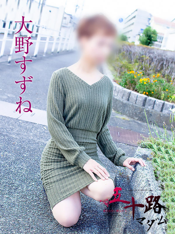 大野すずね（五十路マダム静岡店）