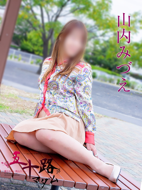 山内みづえ（五十路マダム静岡店）